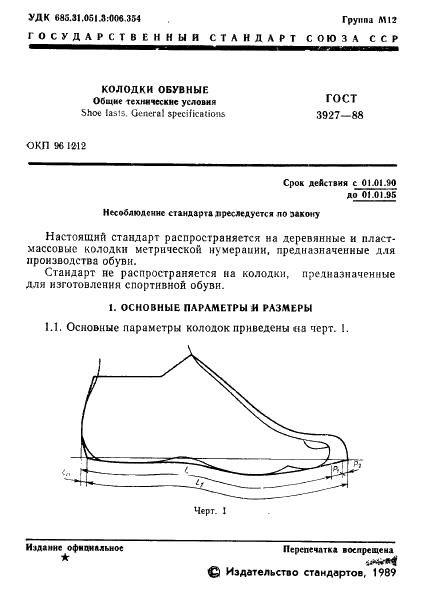 ГОСТ 3927-88 Колодки обувные. Общие технические условия (фото 2 из 58)