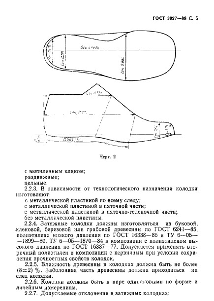 ГОСТ 3927-88 Колодки обувные. Общие технические условия (фото 6 из 58)