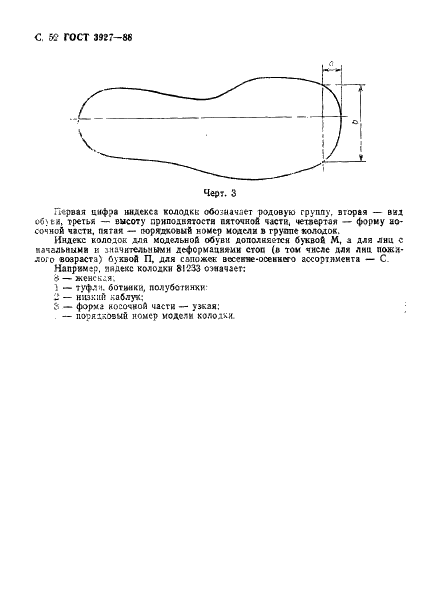 ГОСТ 3927-88 Колодки обувные. Общие технические условия (фото 53 из 58)