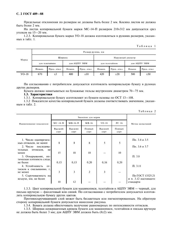 ГОСТ 489-88 Бумага копировальная. Технические условия (фото 3 из 11)