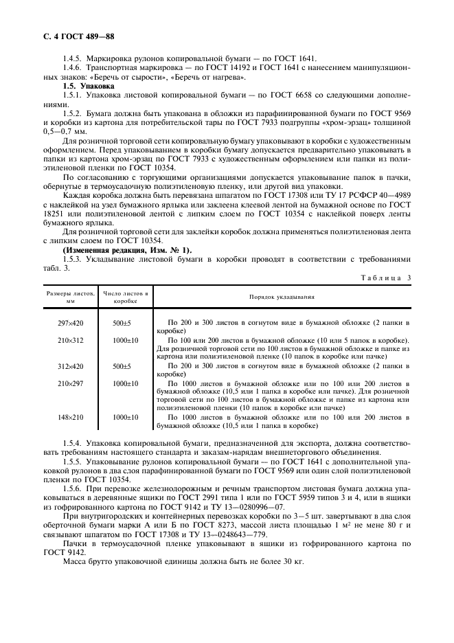 ГОСТ 489-88 Бумага копировальная. Технические условия (фото 5 из 11)