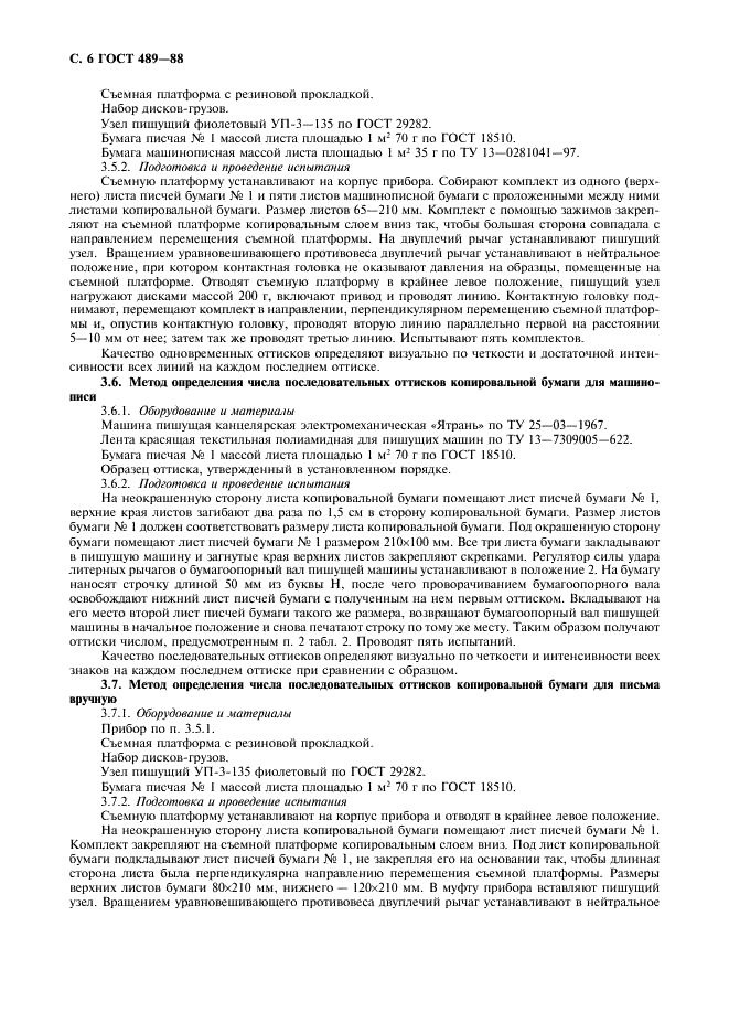 ГОСТ 489-88 Бумага копировальная. Технические условия (фото 7 из 11)