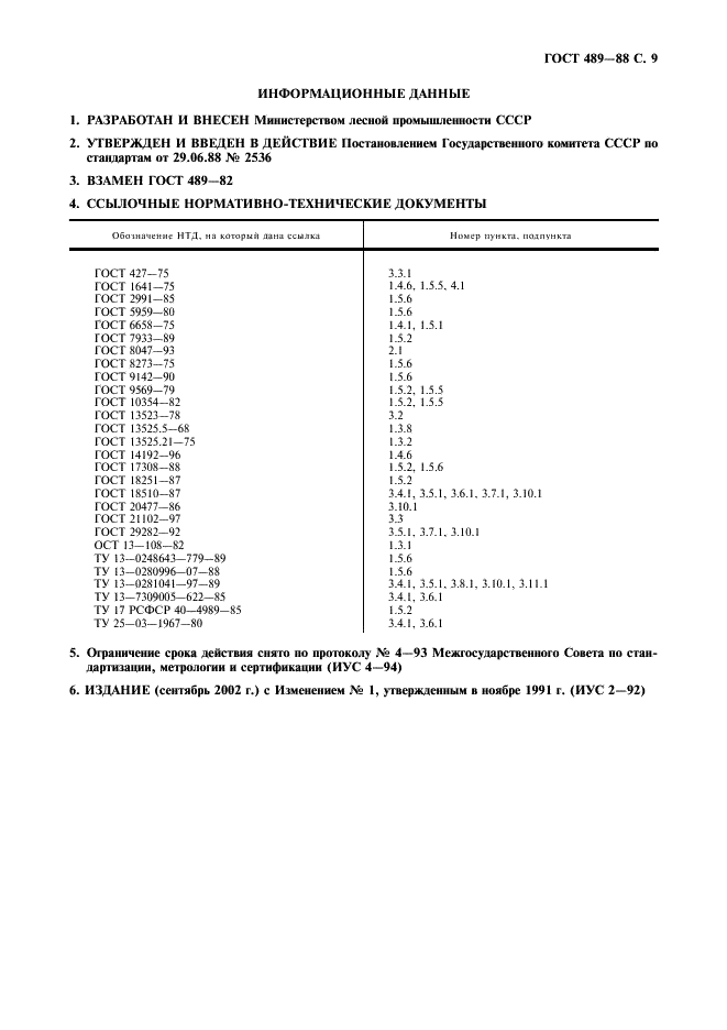 ГОСТ 489-88 Бумага копировальная. Технические условия (фото 10 из 11)