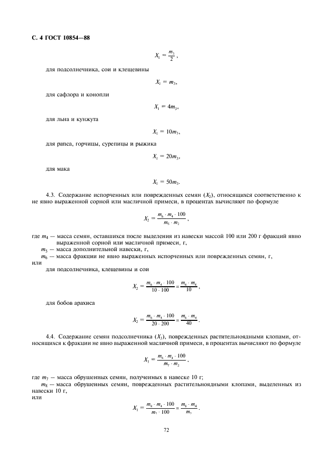 ГОСТ 10854-88 Семена масличные. Методы определения сорной, масличной и особо учитываемой примеси (фото 4 из 9)
