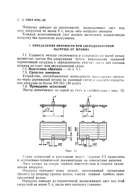 ГОСТ 8747-88 Изделия асбестоцементные листовые. Методы испытаний (фото 13 из 23)