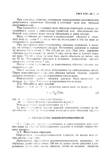 ГОСТ 8747-88 Изделия асбестоцементные листовые. Методы испытаний (фото 18 из 23)