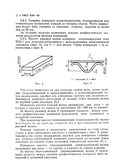 ГОСТ 8747-88 Изделия асбестоцементные листовые. Методы испытаний (фото 5 из 23)