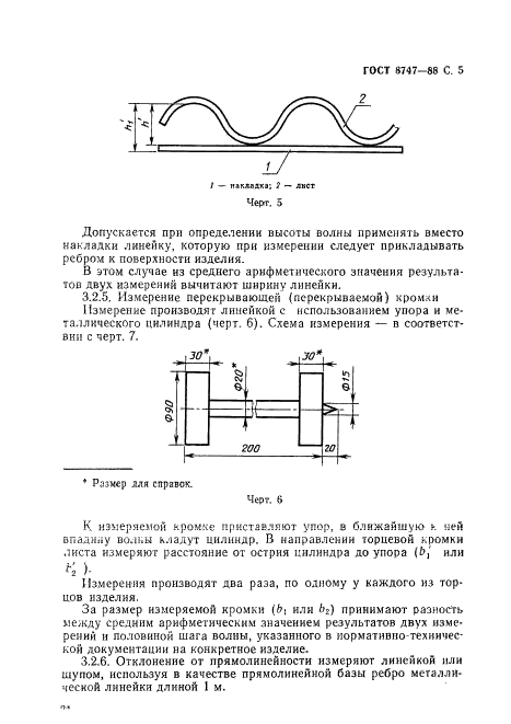 ГОСТ 8747-88 Изделия асбестоцементные листовые. Методы испытаний (фото 6 из 23)