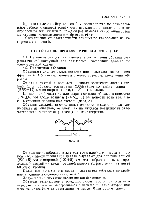 ГОСТ 8747-88 Изделия асбестоцементные листовые. Методы испытаний (фото 8 из 23)