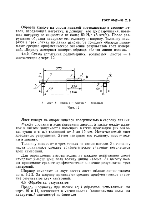 ГОСТ 8747-88 Изделия асбестоцементные листовые. Методы испытаний (фото 10 из 23)