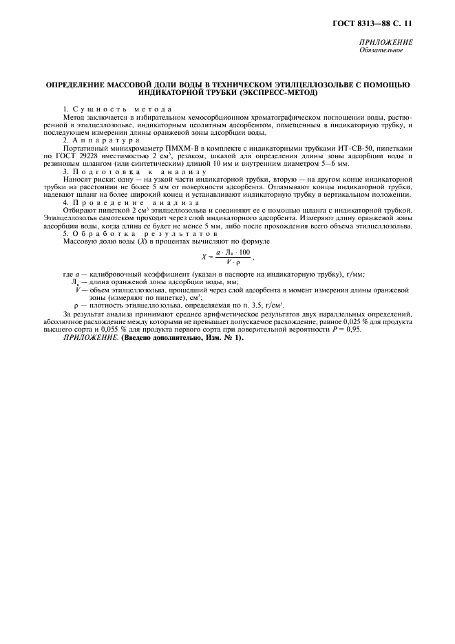 ГОСТ 8313-88 Этилцеллозольв технический. Технические условия (фото 12 из 15)