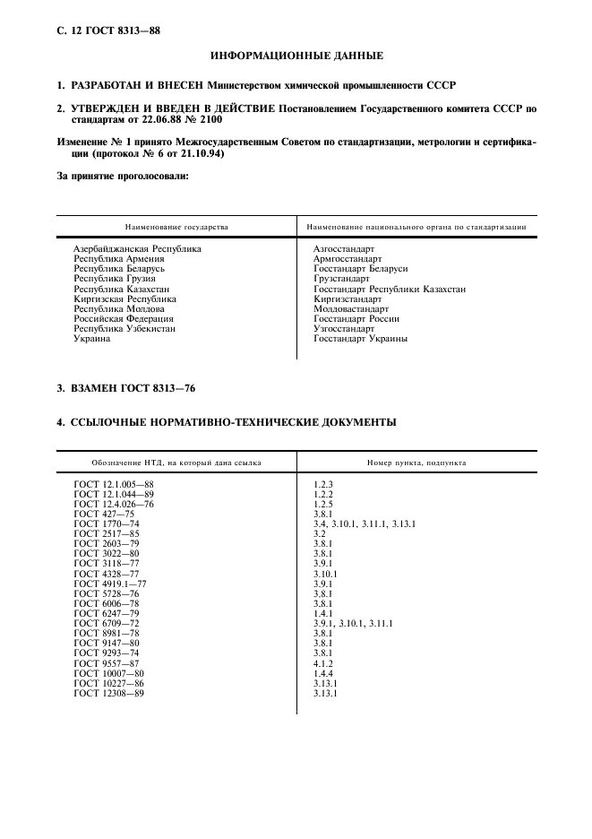 ГОСТ 8313-88 Этилцеллозольв технический. Технические условия (фото 13 из 15)