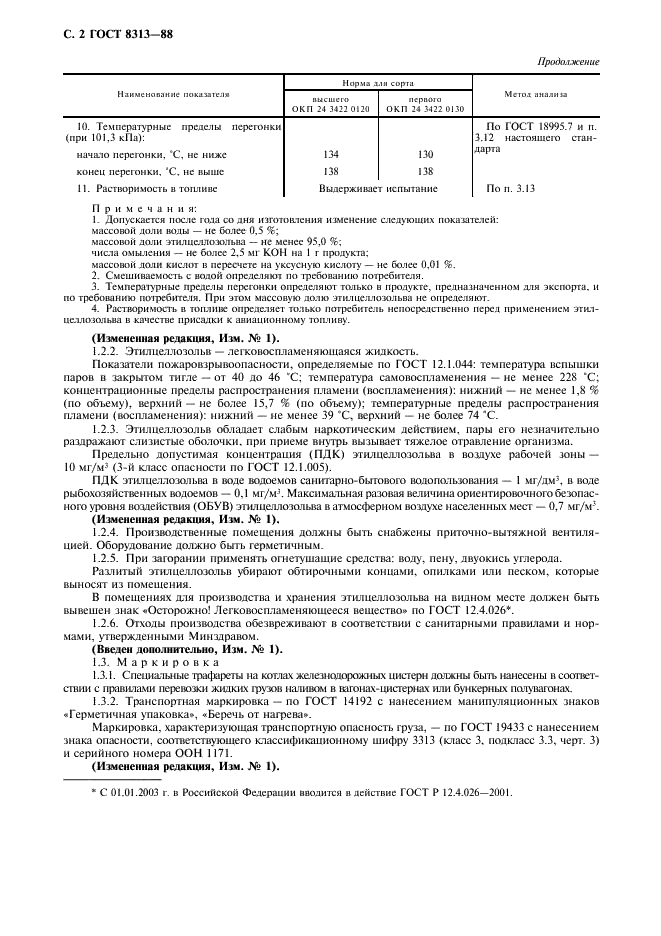 ГОСТ 8313-88 Этилцеллозольв технический. Технические условия (фото 3 из 15)