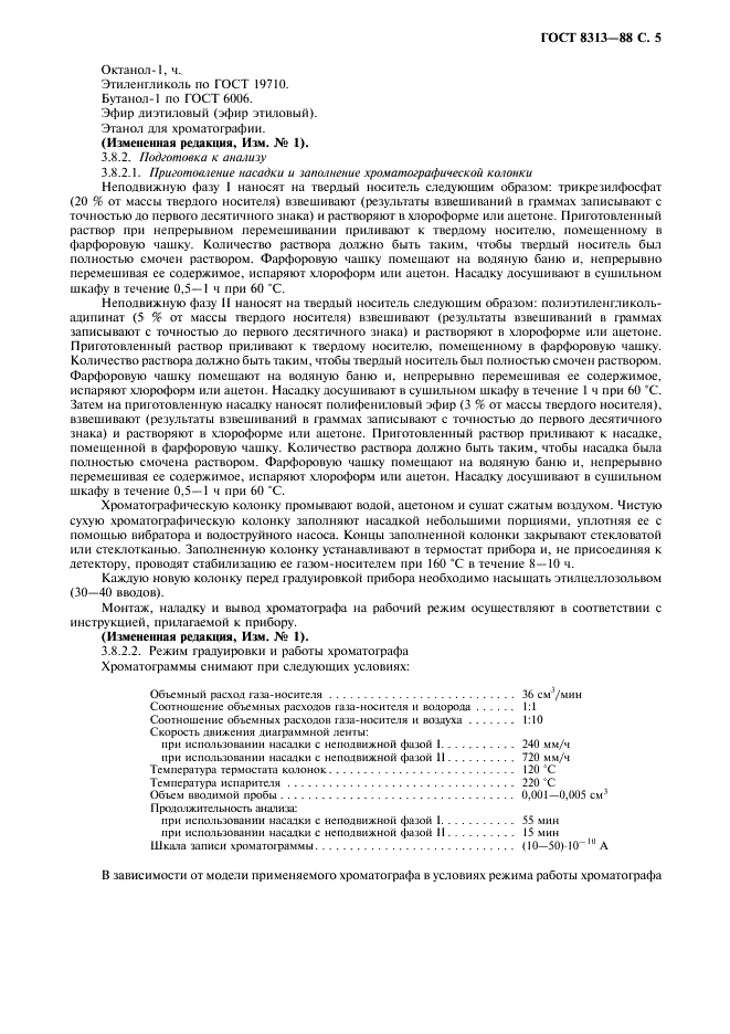 ГОСТ 8313-88 Этилцеллозольв технический. Технические условия (фото 6 из 15)
