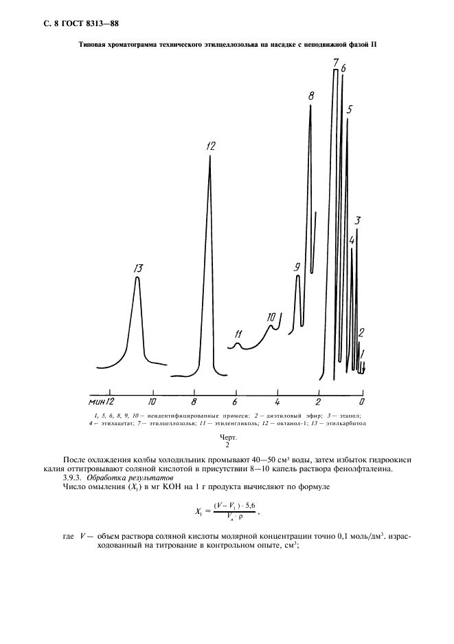 ГОСТ 8313-88 Этилцеллозольв технический. Технические условия (фото 9 из 15)