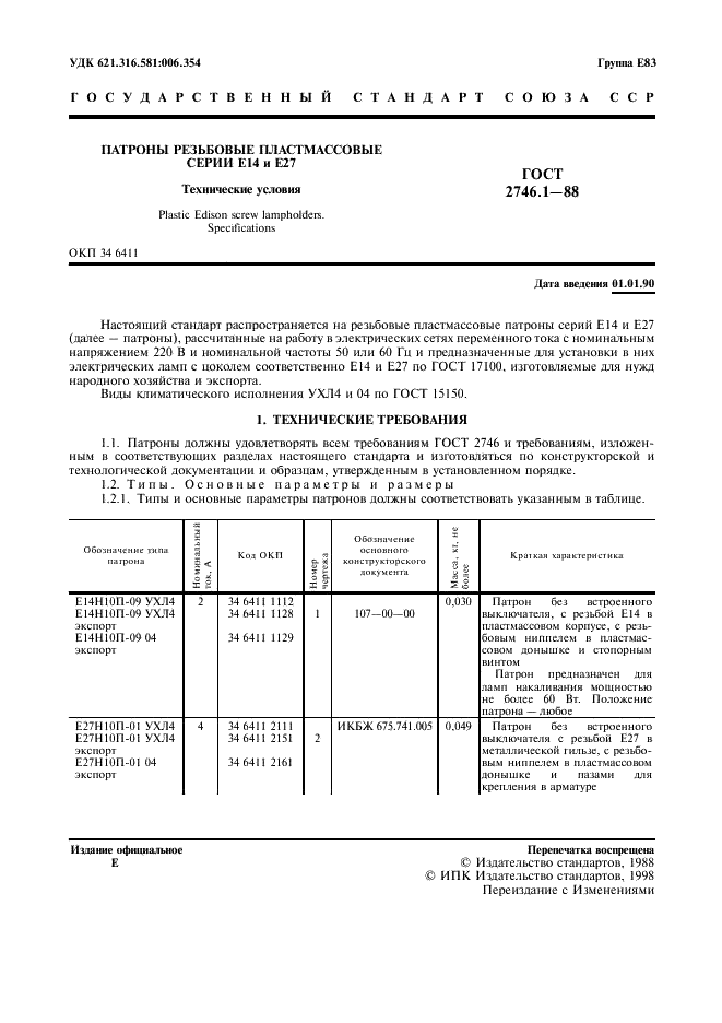 ГОСТ 2746.1-88 Патроны резьбовые пластмассовые серии Е14 и Е27. Технические условия (фото 2 из 11)