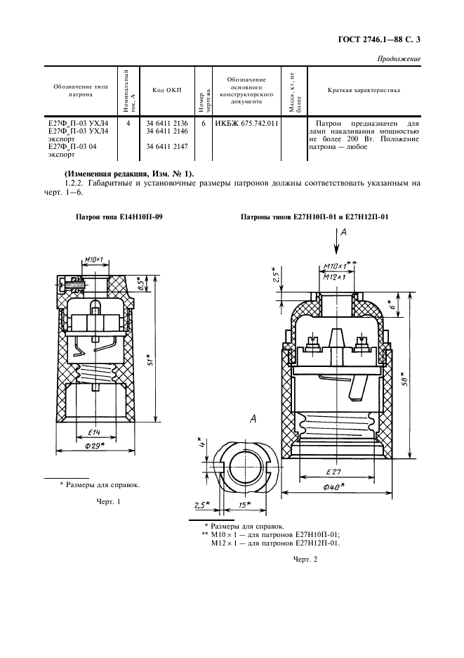 ГОСТ 2746.1-88 Патроны резьбовые пластмассовые серии Е14 и Е27. Технические условия (фото 4 из 11)