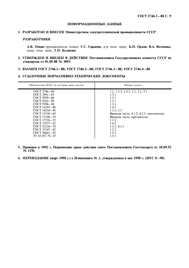 ГОСТ 2746.1-88 Патроны резьбовые пластмассовые серии Е14 и Е27. Технические условия (фото 10 из 11)