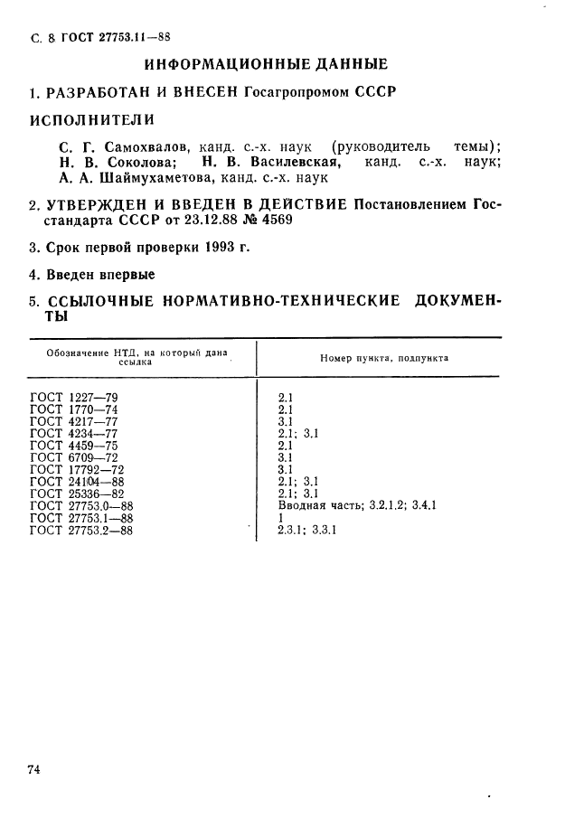 ГОСТ 27753.11-88 Грунты тепличные. Методы определения хлорида (фото 8 из 8)