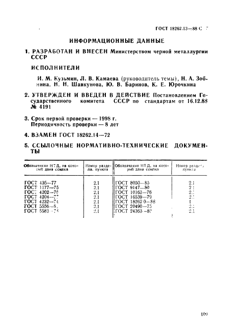 ГОСТ 18262.13-88 Руды титаномагнетитовые, концентраты, агломераты и окатыши железованадиевые. Метод определения серы (фото 7 из 7)