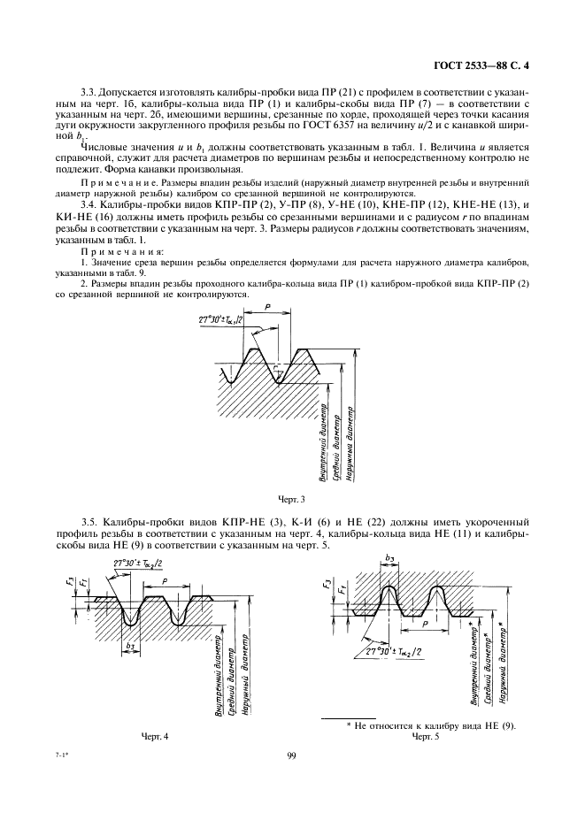 ГОСТ 2533-88 Калибры для трубной цилиндрической резьбы. Допуски (фото 4 из 12)