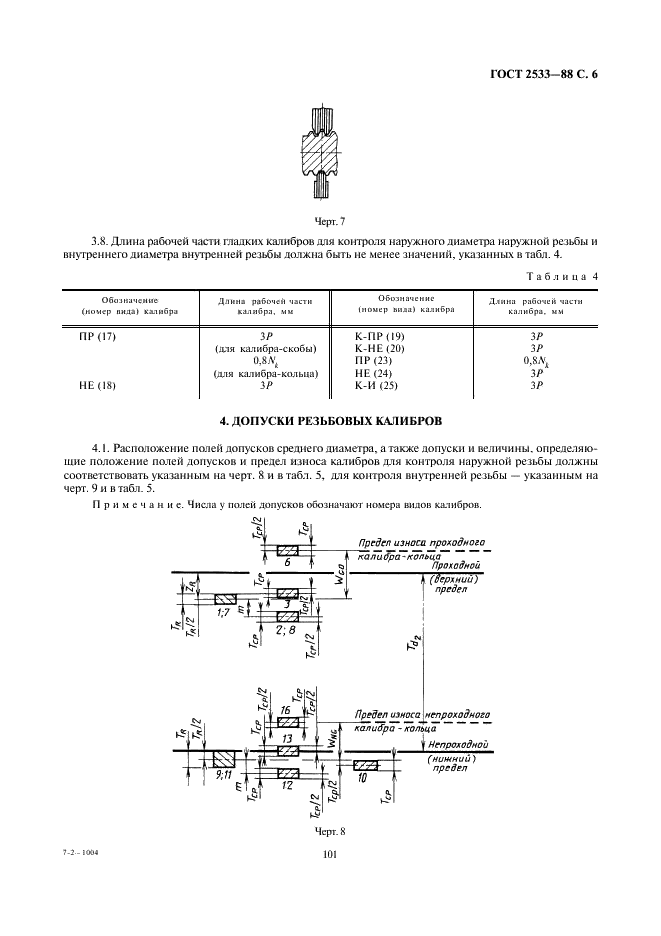 ГОСТ 2533-88 Калибры для трубной цилиндрической резьбы. Допуски (фото 6 из 12)