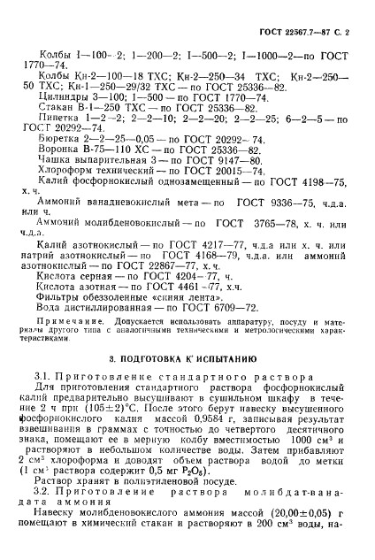ГОСТ 22567.7-87 Средства моющие синтетические. Метод определения массовой доли фосфорнокислых солей (фото 3 из 8)