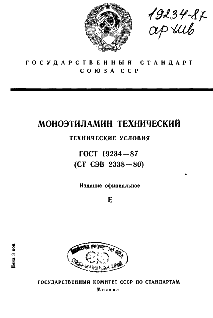 ГОСТ 19234-87 Моноэтиламин технический. Технические условия (фото 1 из 7)