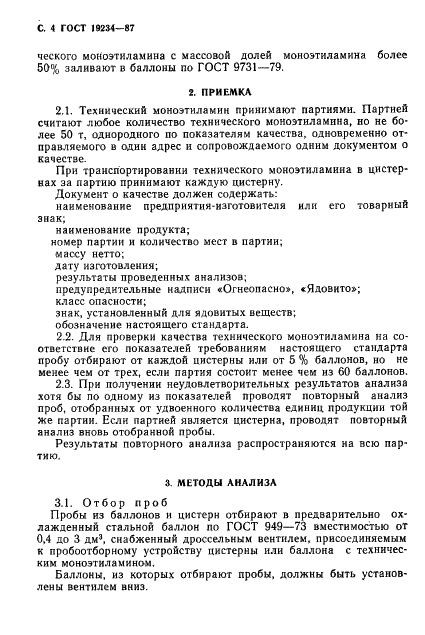 ГОСТ 19234-87 Моноэтиламин технический. Технические условия (фото 5 из 7)