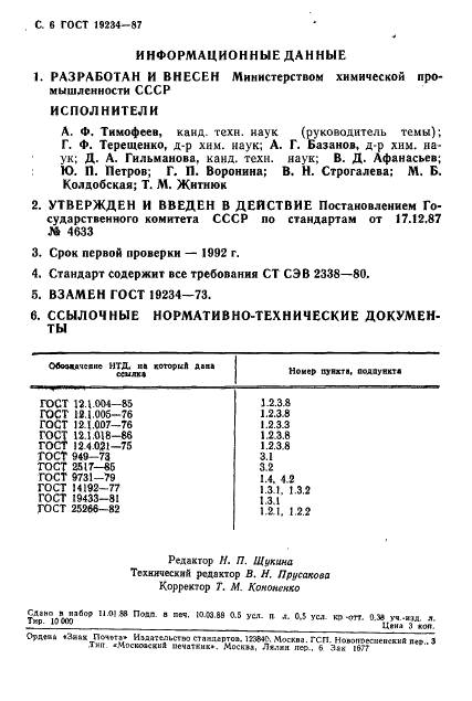 ГОСТ 19234-87 Моноэтиламин технический. Технические условия (фото 7 из 7)