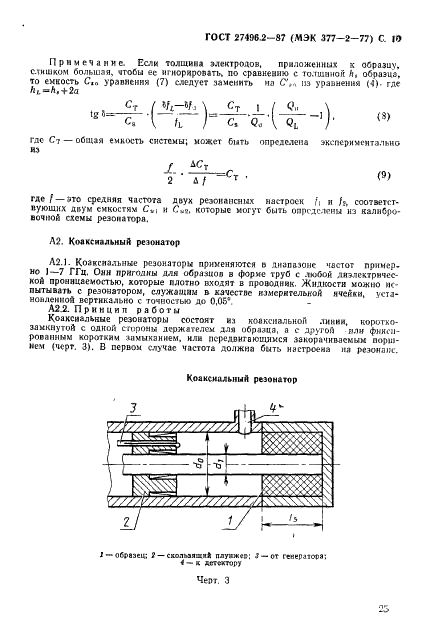 ГОСТ 27496.2-87 Материалы электроизоляционные. Методы определения диэлектрических свойств на частотах свыше 300 МГц. Резонансные методы (фото 10 из 25)