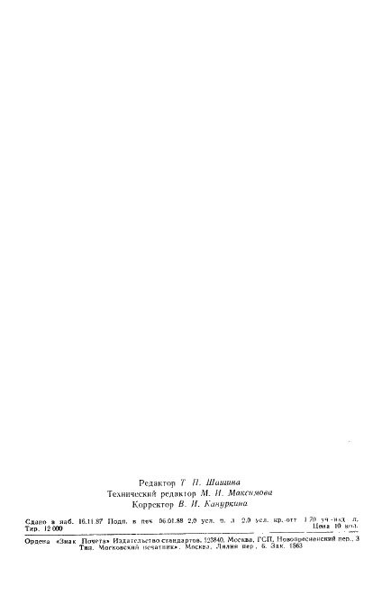 ГОСТ 17260-87 Ферросплавы, хром и марганец металлические. Общие требования к отбору и подготовке проб для химического анализа (фото 31 из 31)