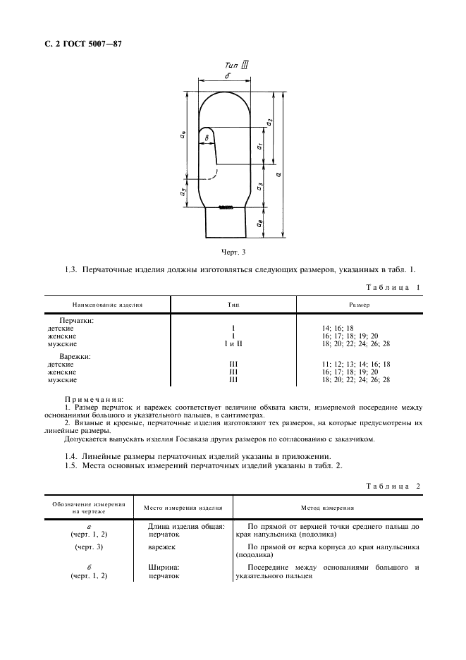ГОСТ 5007-87 Изделия трикотажные перчаточные. Общие технические условия (фото 3 из 12)