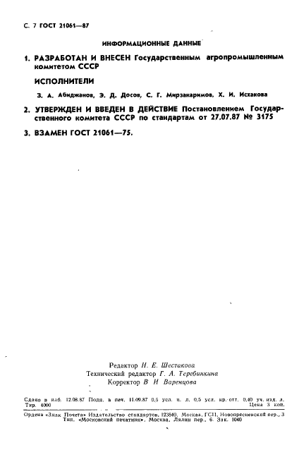ГОСТ 21061-87 Коконы тутового шелкопряда живые. Технические условия (фото 8 из 8)