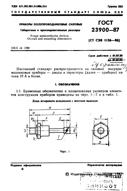 ГОСТ 23900-87 Приборы полупроводниковые силовые. Габаритные и присоединительные размеры (фото 2 из 14)