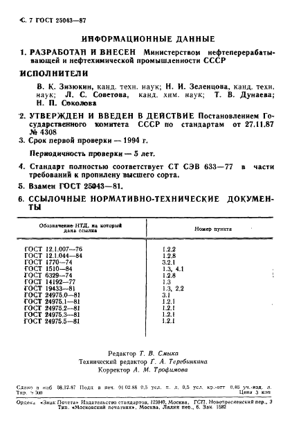 ГОСТ 25043-87 Пропилен. Технические условия (фото 8 из 12)