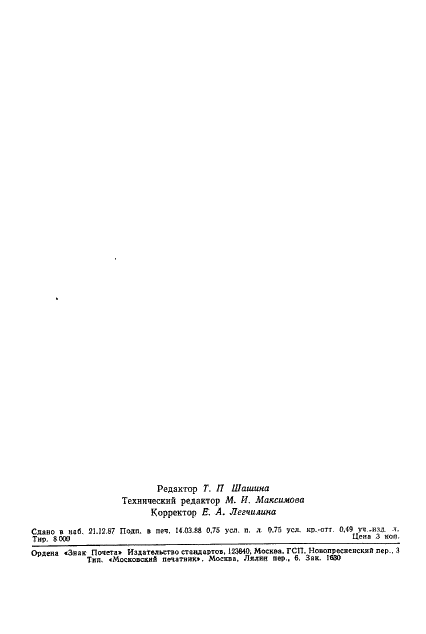 ГОСТ 27504-87 Ткани полиэфирные тентовые. Технические условия (фото 10 из 10)
