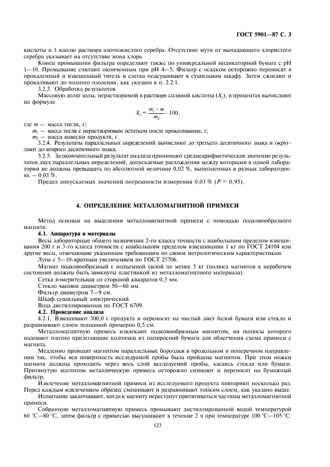 ГОСТ 5901-87 Изделия кондитерские. Методы определения массовой доли золы и металломагнитной примеси (фото 3 из 4)