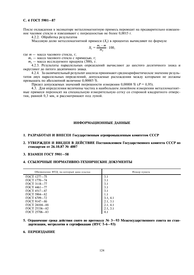 ГОСТ 5901-87 Изделия кондитерские. Методы определения массовой доли золы и металломагнитной примеси (фото 4 из 4)