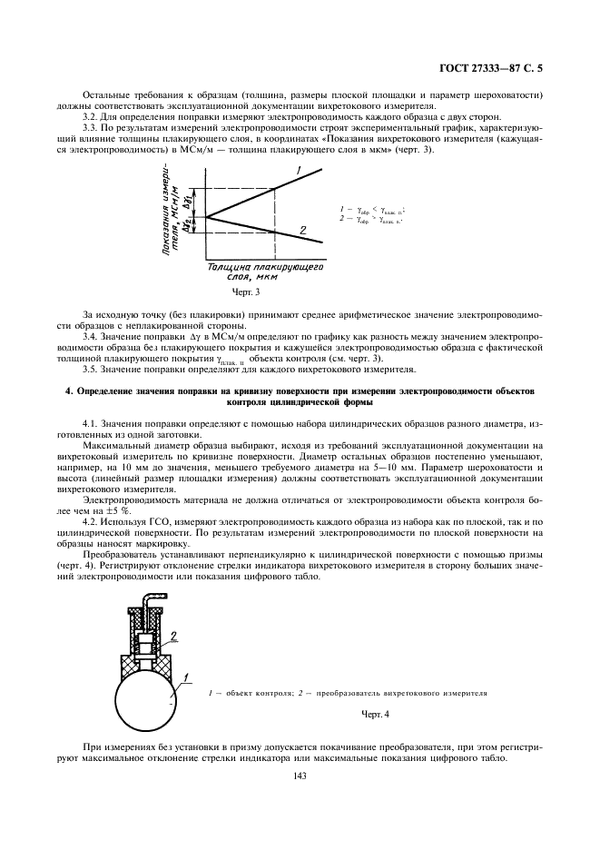 ГОСТ 27333-87 Контроль неразрушающий. Измерение удельной электрической проводимости цветных металлов вихретоковым методом (фото 5 из 6)
