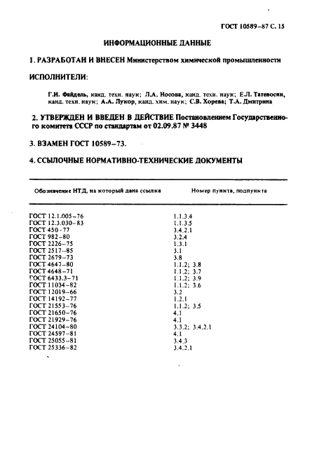 ГОСТ 10589-87 Полимиад 610 литьевой. Технические условия (фото 16 из 22)