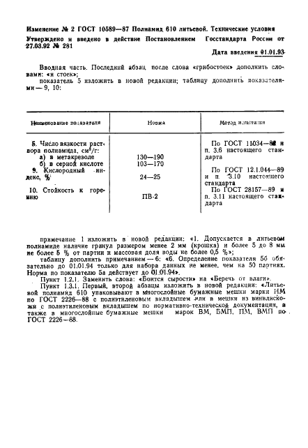 ГОСТ 10589-87 Полимиад 610 литьевой. Технические условия (фото 18 из 22)
