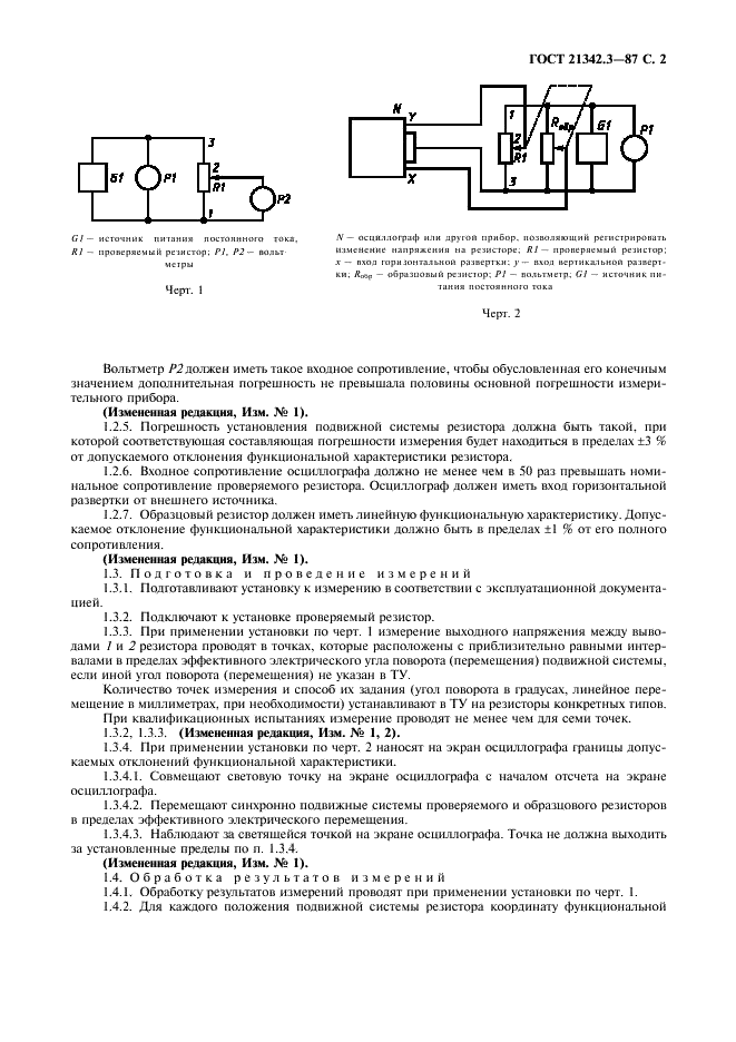 ГОСТ 21342.3-87 Резисторы переменные. Методы проверки функциональной характеристики (фото 3 из 8)
