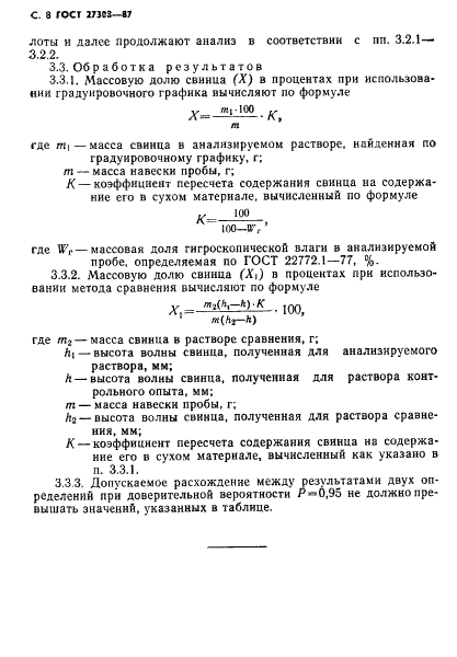 ГОСТ 27308-87 Руды марганцевые, концентраты и агломераты. Методы определения свинца (фото 9 из 11)