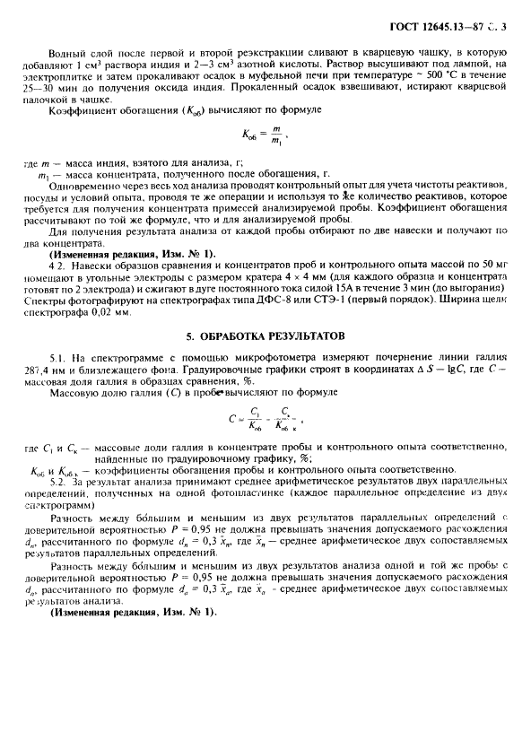 ГОСТ 12645.13-87 Индий. Химико-спектральный метод определения галлия (фото 4 из 6)