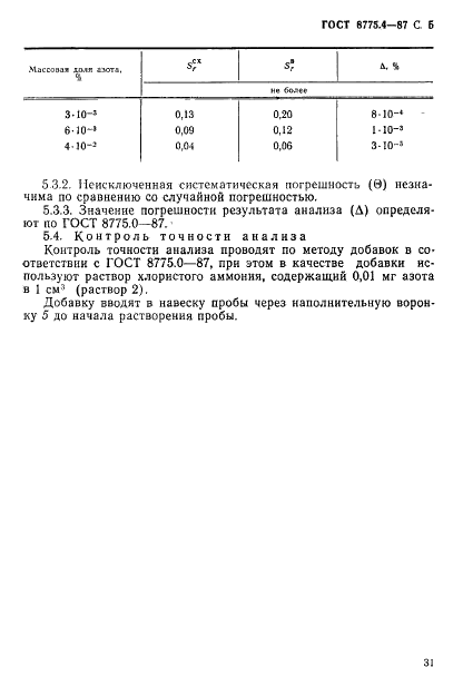 ГОСТ 8775.4-87 Литий. Метод определения азота (фото 5 из 6)