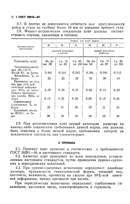 ГОСТ 20916-87 Плиты теплоизоляционные из пенопласта на основе резольных феноло-формальдегидных смол. Технические условия (фото 5 из 9)