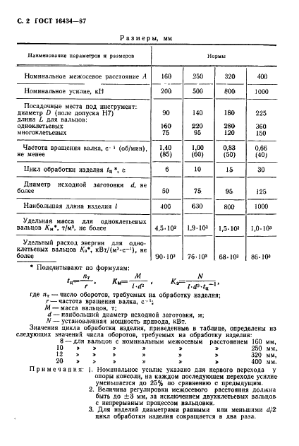 ГОСТ 16434-87 Вальцы ковочные консольные. Параметры и размеры (фото 3 из 6)