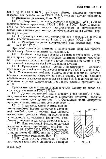 ГОСТ 22472-87 Штампы для листовой штамповки. Общие технические условия (фото 4 из 22)