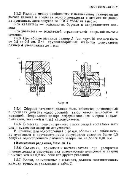 ГОСТ 22472-87 Штампы для листовой штамповки. Общие технические условия (фото 8 из 22)